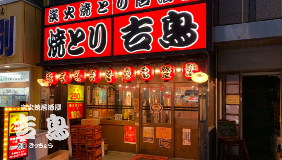 炭火焼鳥吉鳥の外観
