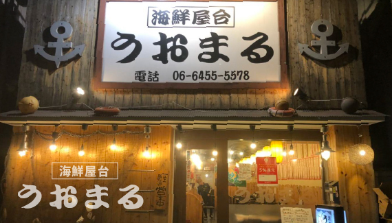 海鮮屋台うおまるの外観