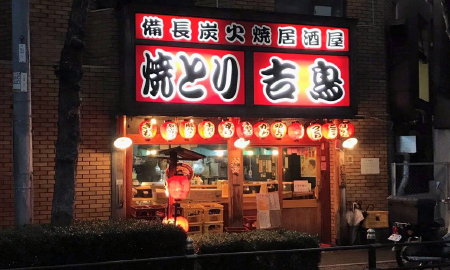 炭火焼鳥吉鳥　西九条店